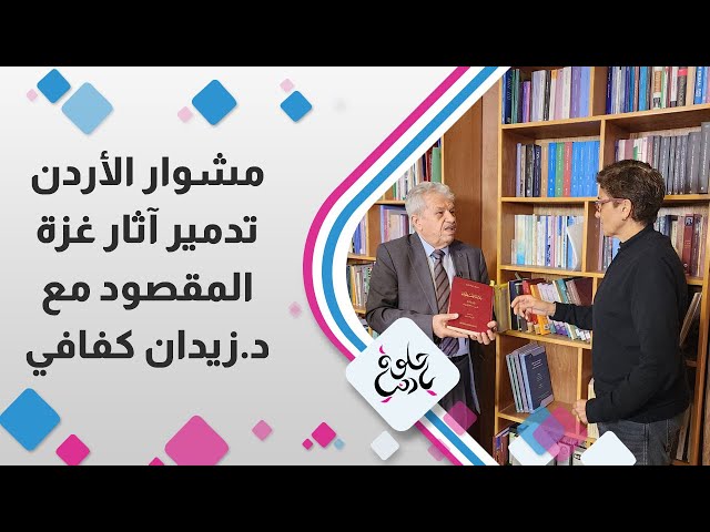 مشوار الأردن - تدمير آثار غزة المقصود مع د.زيدان كفافي