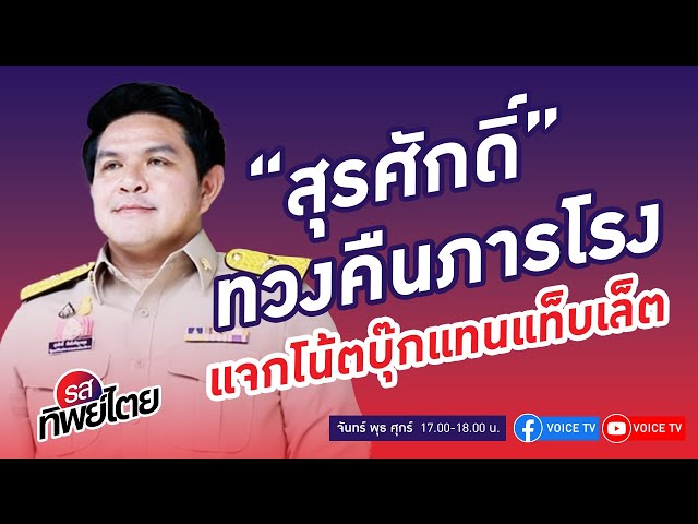 ⁣#รสทิพย์ไตย EP.46 คุยกับ  สุรศักดิ์ พันธ์เจริญวรกุล รัฐมนตรีช่วยว่าการกระทรวงศึกษาธิการ