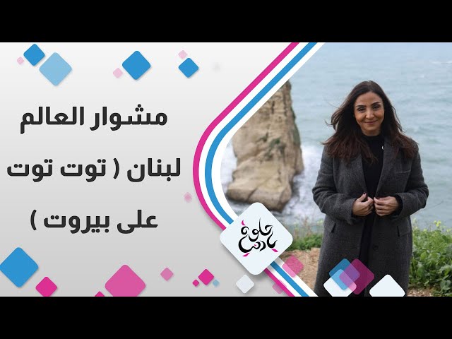 مشوار العالم - لبنان ( توت توت على بيروت )