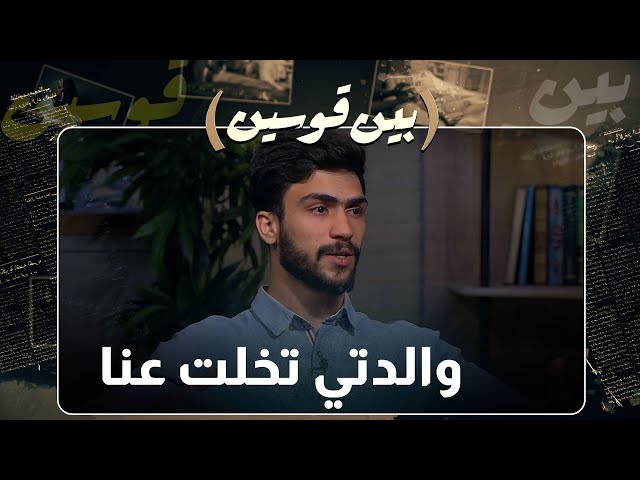 ⁣والدته تخلت عنه من 2015 لليوم ما بتسأل عنه - بين قوسين