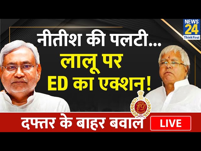 ED दफ्तर पहुंचे Lalu Yadav, Nitish की पलटी के बाद ED का एक्शन | News24 | Tejashwi Yadav