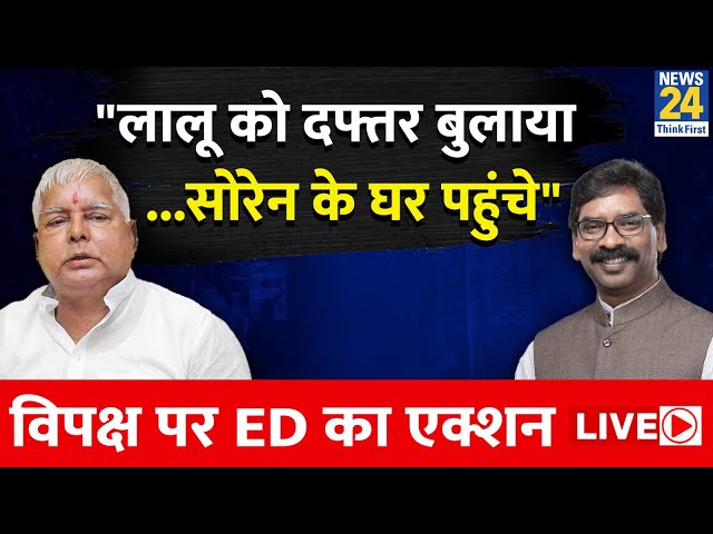 ED Live: लालू को दफ्तर बुलाया, सोरेन के घर पहुंचे | ED का Action Live | Lalu Yadav | Hemant Soren