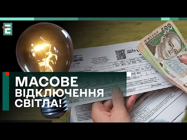 ❌️МАСОВЕ ВІДКЛЮЧЕННЯ СВІТЛА! Боржники під загрозою!