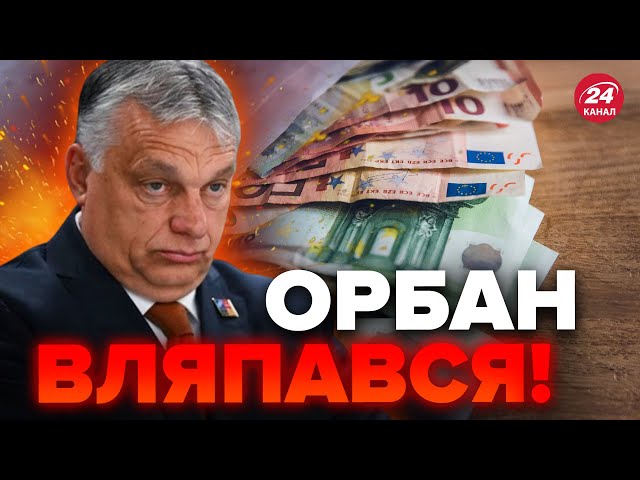 ЄС готує "сюрприз" для Орбана! ТАКОГО удару в Угорщині не чекали