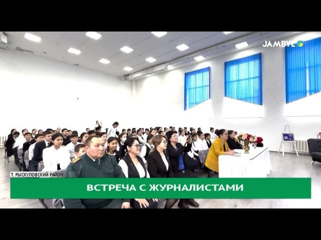 Встреча с журналистами