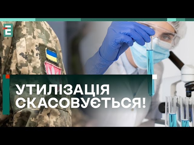 УТИЛІЗАЦІЯ СКАСОВУЄТЬСЯ! ЩО НЕ ТАК із законом про збереження БІОМАТЕРІАЛУ!