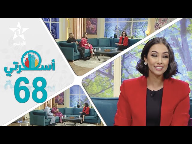 Oussrati Ep 68 du 29/01/2024