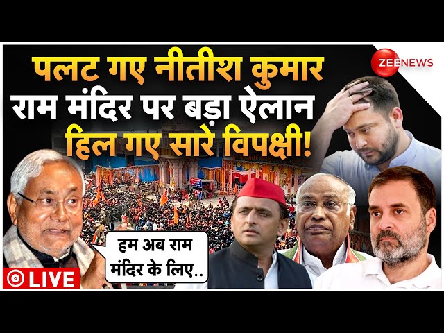 Nitish Kumar Big Statement On Ram Mandir LIVE :  राम मंदिर पर नीतीश की पार्टी के ऐलान से सब चौंक गए!