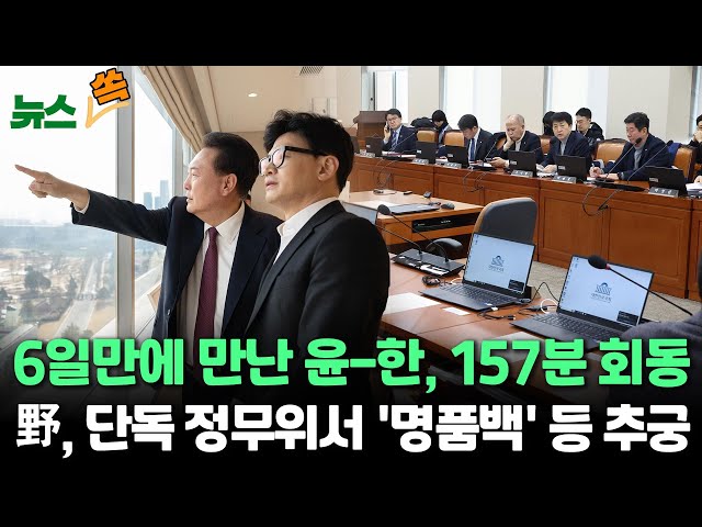 [뉴스쏙] 윤대통령·한동훈 오찬회동…당정 "김여사·총선 얘기 없었다" 강조 /野, 정무위 단독소집 '김여사 명품백·이재명 피습' 추궁 / 연합뉴