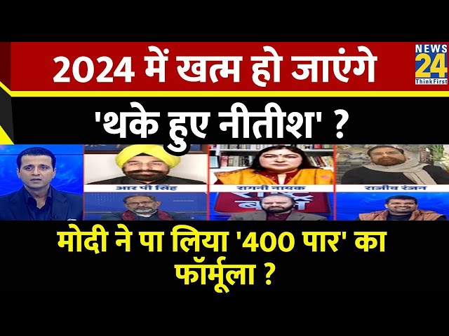 Rashtra Ki Baat : 2024 में खत्म हो जाएंगे 'थके हुए Nitish' ?  Manak Gupta | PM Modi | Teja