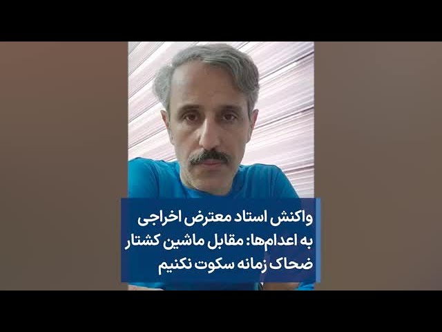 واکنش استاد معترض اخراجی به اعدام‌ها: مقابل ماشین کشتار ضحاک زمانه سکوت نکنیم