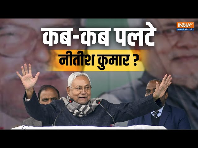 Nitish Kumar News: नीतीश कुमार ने कब-कब मारी पलटी और बने बिहार के सीएम? | Bihar Politics