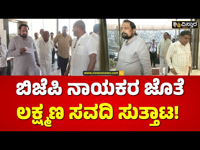 ಬಿಜೆಪಿಗೆ ಹೋಗ್ತಾರೆಂಬ ಚರ್ಚೆ ಬೆನ್ನಲ್ಲೇ ಸವದಿ ಓಡಾಟ | Lakshman Savadi with BJP Leaders | Vistara News