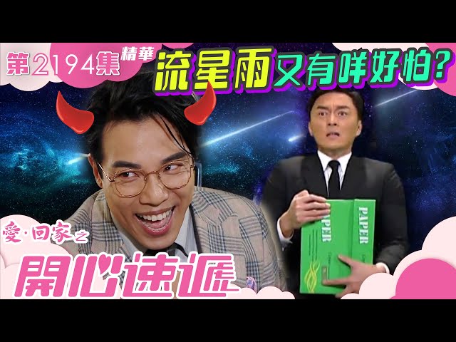 愛回家之開心速遞｜流星雨又有咩好怕？ (繁／簡字幕)｜第2194集劇集精華｜TVB港劇 #愛回家 #喜劇 #劇集