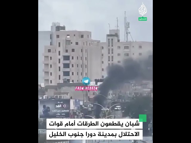 فلسطينيون يقطعون الطرقات أمام قوات الاحتلال بمدينة دورا جنوب الخليل