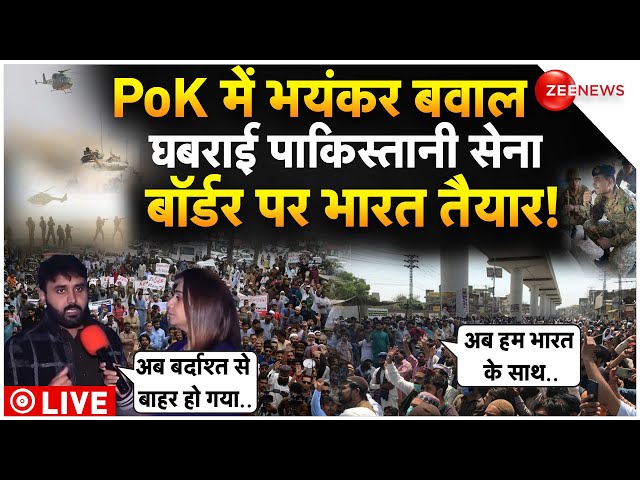 Tension In Pakistan On PoK LIVE Update : पीओके की जनता ने पाकिस्तानी सेना को खदेड़ा!| Breaking