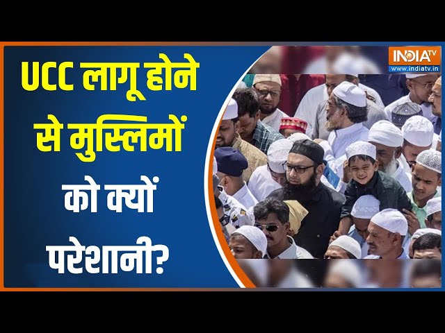 UCC In India: UCC लागू होने से क्यों घबरा रहे हैं मुसलमान? | Uttarakhand | PM Modi | Pushkar Singh