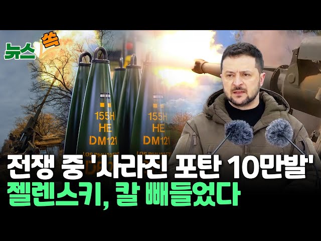 [뉴스쏙] "포탄 10만발 횡령" 전쟁 중인 우크라, 500억대 방산비리/젤렌스키 "내 소득 먼저 공개" / 연합뉴스TV (YonhapnewsT