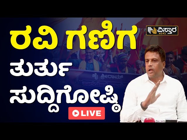 LIVE:  ರವಿ ಗಣಿಗ ತುರ್ತು ಸುದ್ದಿಗೋಷ್ಠಿ | Keregodu Ravi Ganiga Press Meet | Hanuma Dhwaja Issue Live