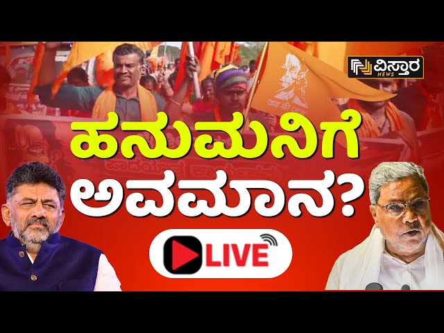 LIVE : ಮಂಡ್ಯ ಗಲಭೆಯಿಂದ ದೂರ ಸರಿದಿದ್ದೇಕೆ ಸರ್ಕಾರ? | Mandya Hanuma Dhwaja Issue | Congress Government