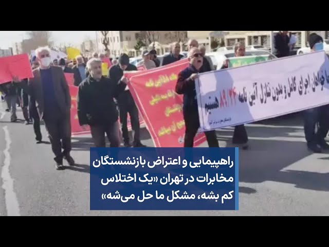 راهپیمایی و اعتراض بازنشستگان مخابرات در تهران «یک اختلاس کم بشه، مشکل ما حل می‌شه»