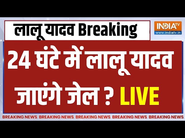 Lalu Yadav Arrest LIVE: नीतीश से अलग होते ही बूरी तरह फंसे लालू यादव...24 घंटे में होंगे गिरफ्तार ?