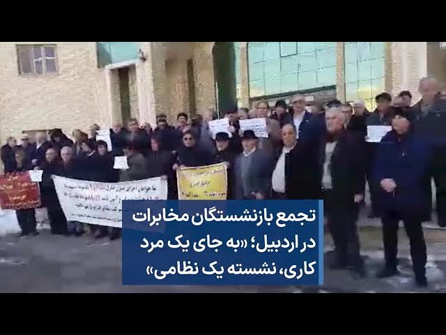 ⁣تجمع بازنشستگان مخابرات در اردبیل؛ «به جای یک مرد کاری،‌ نشسته یک نظامی»