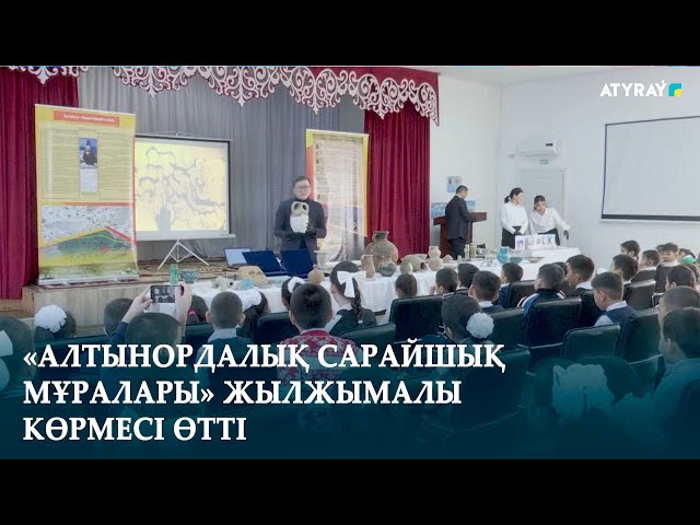 ⁣«АЛТЫНОРДАЛЫҚ САРАЙШЫҚ МҰРАЛАРЫ» ЖЫЛЖЫМАЛЫ КӨРМЕСІ ӨТТІ