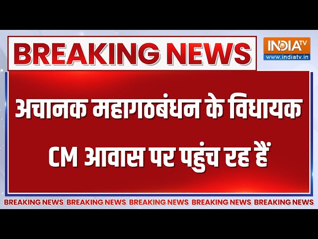 Breaking News: अचानक महागठबंधन के विधायक CM आवास पर पहुंच रह हैं | Hemant Soren | Jharkhand News