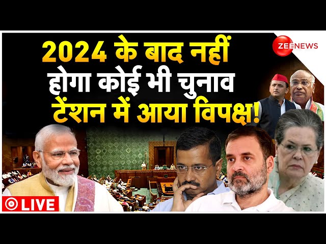 Lok Sabha Election 2024 Breaking LIVE : 2024 के बाद नहीं होंगे चुनाव, विपक्ष में भगदड़!| Breaking