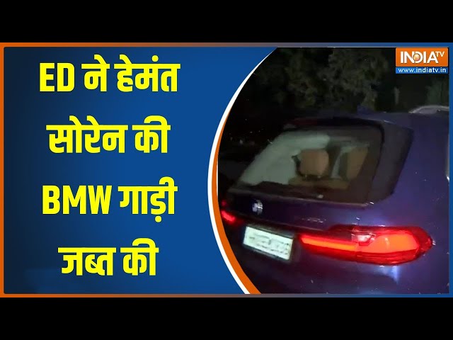 Hemant Soren Latest News: ED ने हेमंत सोरेन की BMW गाड़ी कब्जे में ली | Jharkhand | Delhi | JMM