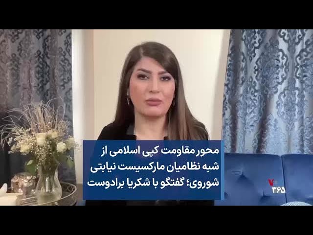 محور مقاومت کپی اسلامی از شبه نظامیان مارکسیست نیابتی  شوروی؛ گفتگو با شکریا برادوست