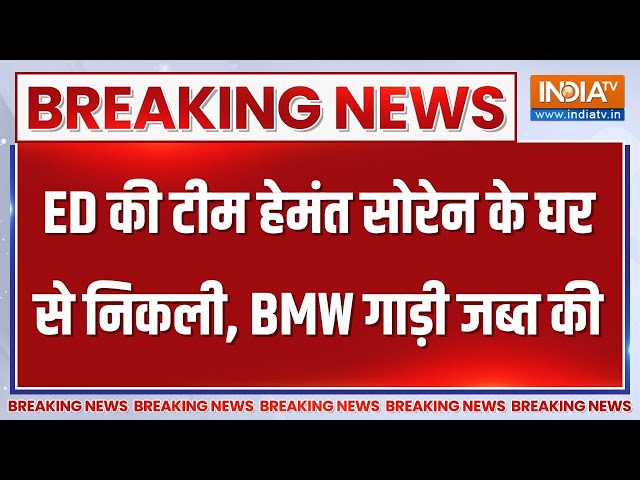 Breaking News: ED की टीम हेमंत सोरेन के घर से निकली, BMW गाड़ी कब्जे में ली | Hemant Soren News