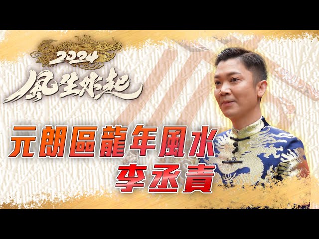 2024 風生水起｜李丞責元朗區龍年風水｜李丞責 薛家燕｜風水｜龍年｜運程