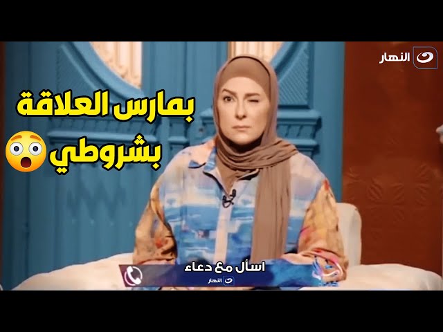 ⁣اغرب اتصال : بمنع جوزي من العلاقة الزوجية و ميقدرش يعمل معايا حاجة غير بشروطي