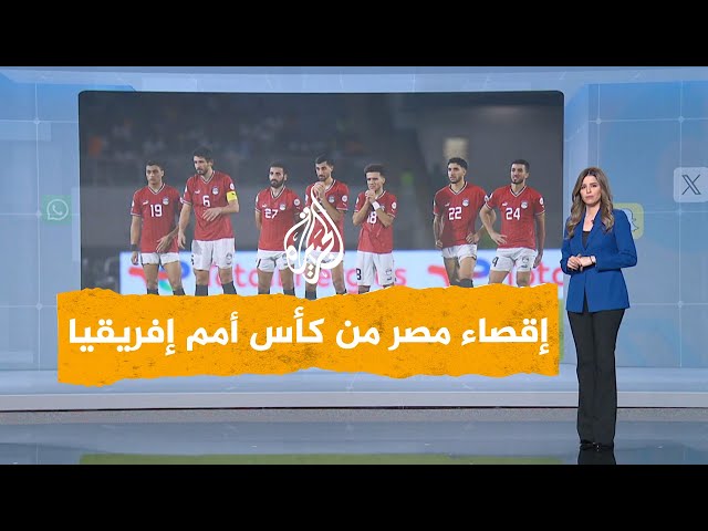 شبكات | مصر تودع كأس الأمم الإفريقية بعد خسارتها أمام الكونغو الديمقراطية