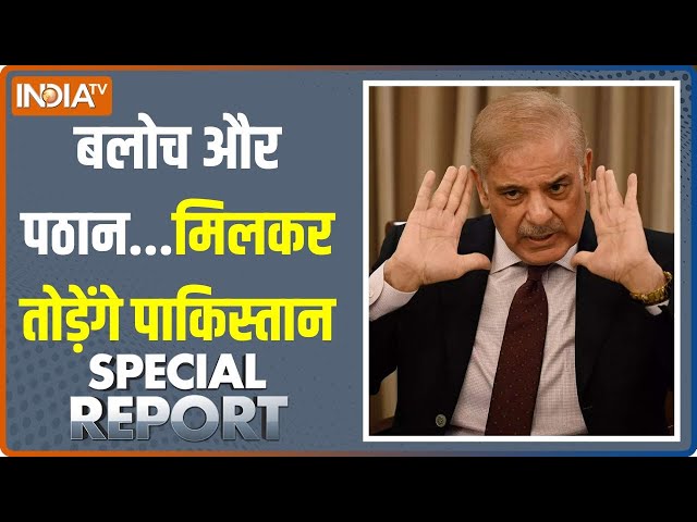 Special Report: Pakistan में एक और Bangladesh...Balochistan से संदेश | Shehbaz Sharif