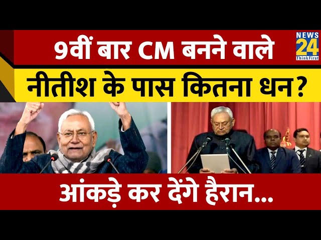 CM Nitish Kumar के पास कितनी संपत्ति, आंकड़े हैरान करने वाले हैं; जानिए