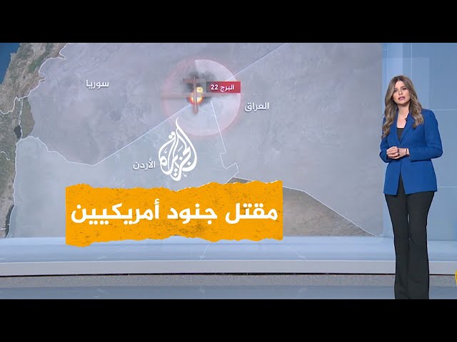 شبكات | تفاصيل الهجوم على القاعدة العسكرية الأمريكية بالأردن ومقتل 3 جنود