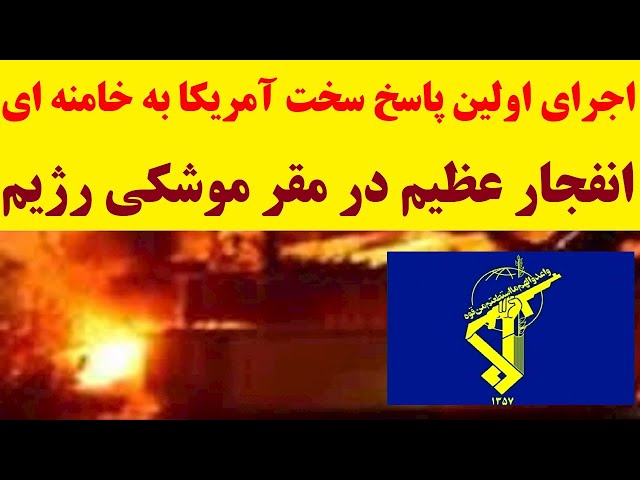 شنیده شدن صدای مهیب از مقر سپاه پاسداران در کرمانشاه | پاسخ سخت آمریکا شروع شد ؟