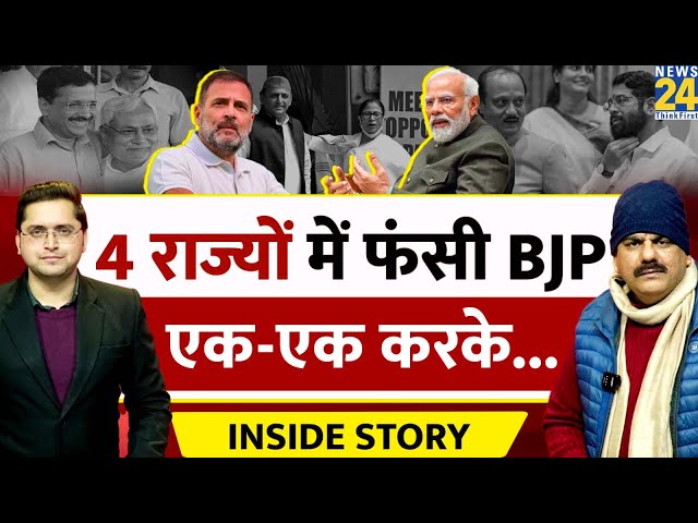 BJP का राज्यों में खेल, 'INDIA' होगा पास या फेल? THE INSIDE STORY। Sanjeev Trivedi। Himans