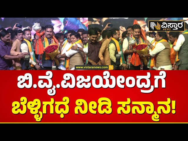 ಸಾರ್ವಜನಿಕ ಸಭೆಯಲ್ಲಿ ಗಿಫ್ಟ್ ನೀಡಿದ ಬಿಜೆಪಿಗರು | B Y Vijayendra In Kalburgi | Vistara News