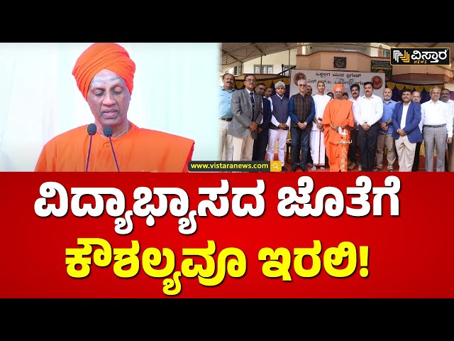 ⁣ಉದ್ಯೋಗ ಮೇಳದಲ್ಲಿ ಸಿದ್ದಗಂಗಾ ಶ್ರೀ ಹಿತವಚನ | Siddhalinga Swamiji | Tumakuru | Vistara News