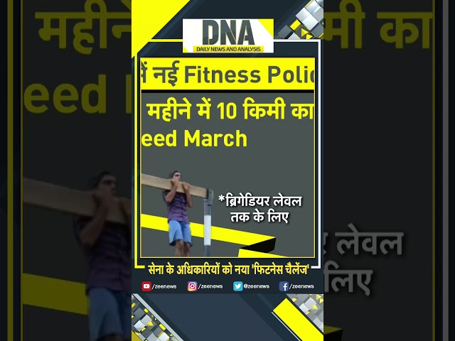 #shorts भारतीय सेना की नई फिटनेस पॉलिसी का DNA टेस्ट #indianarmy #fitness #newrules