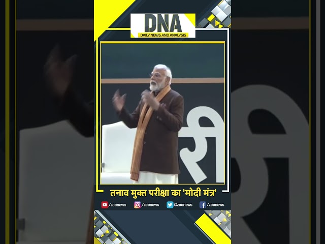 #shorts DNA में मोदी सर की पाठशाला #parikshapecharcha2024 #pmmodi #dna #viral #ppc2024