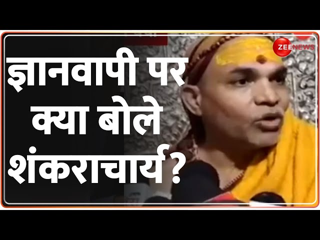 Shankaracharya on Gyanvapi Case: ज्ञानवापी पर क्या बोले शंकराचार्य? Politics | Loksabha Election