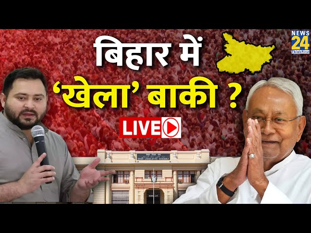 Breaking with Agenda: Bihar में ‘खेला’ बाकी ? JDU होगी खत्म ?अब सिर्फ होगा RJD-BJP में आर-पार ?