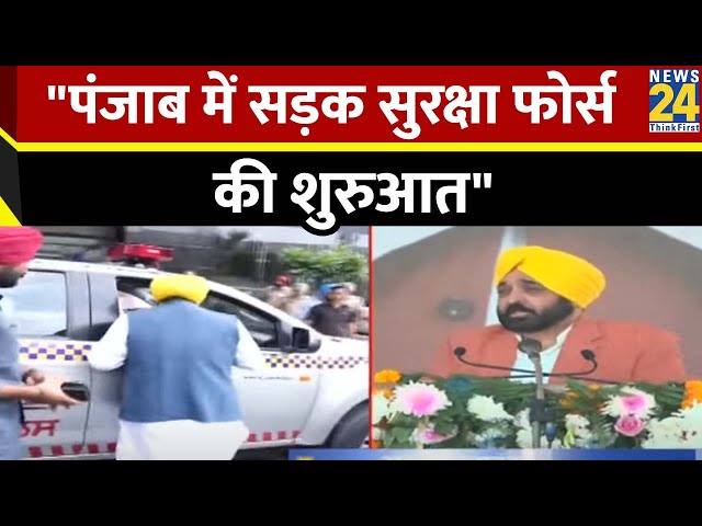 Punjab Road Safety Force: पंजाब में सड़क सुरक्षा फोर्स की शुरुआत, ऐसा करने वाला पहला राज्य बना