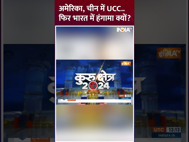 अमेरिका, चीन में UCC...फिर भारत में हंगामा क्यों? #UCC #Uttarakhand #Muslims #Shorts