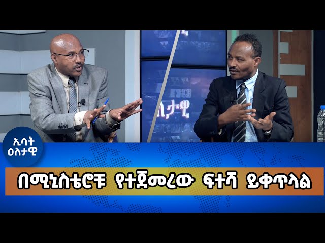 Ethiopia - በሚኒስቴሮቹ የተጀመረው ፍተሻ ይቀጥላል  | Esat Eletawi 29 Jan 2024 ዕለታዊ